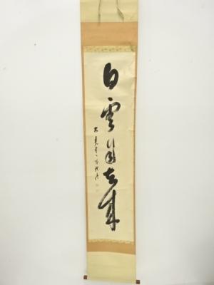 作家物　「白雲自玄来」　一行書　肉筆紙本掛軸
